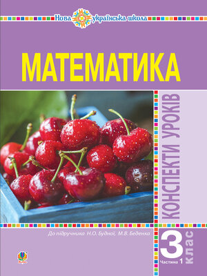 cover image of Математика. 3 клас. Конспекти уроків. Ч.1. НУШ